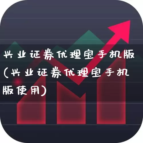 兴业证券优理宝手机版(兴业证券优理宝手机版使用)_https://www.hhem8.com_北交所_第1张
