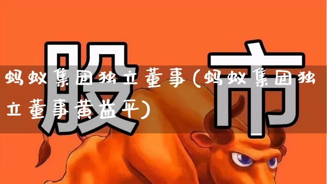 蚂蚁集团独立董事(蚂蚁集团独立董事黄益平)_https://www.hhem8.com_北交所_第1张