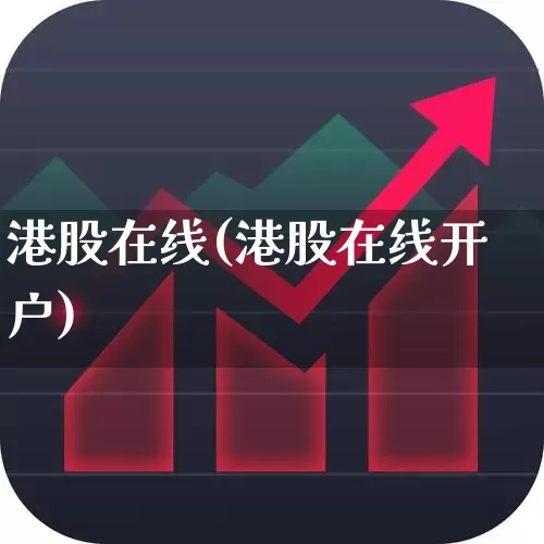 港股在线(港股在线开户)_https://www.hhem8.com_科创板_第1张