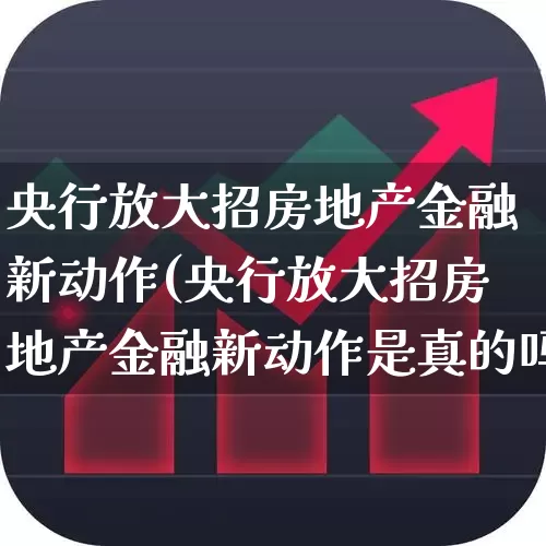 央行放大招房地产金融新动作(央行放大招房地产金融新动作是真的吗)_https://www.hhem8.com_上交所_第1张