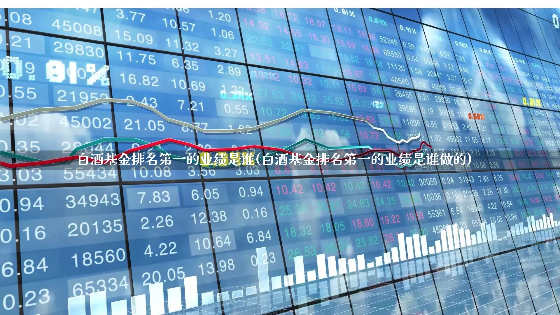 白酒基金排名第一的业绩是谁(白酒基金排名第一的业绩是谁做的)_https://www.hhem8.com_深交所_第1张