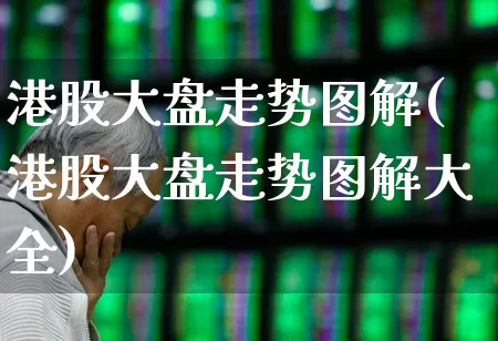 港股大盘走势图解(港股大盘走势图解大全)_https://www.hhem8.com_科创板_第1张
