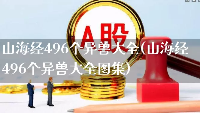 山海经496个异兽大全(山海经496个异兽大全图集)_https://www.hhem8.com_上交所_第1张