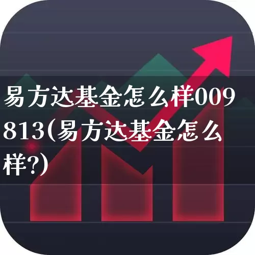 易方达基金怎么样009813(易方达基金怎么样?)_https://www.hhem8.com_科创板_第1张