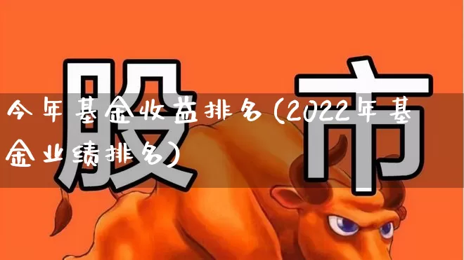 今年基金收益排名(2022年基金业绩排名)_https://www.hhem8.com_创业板_第1张