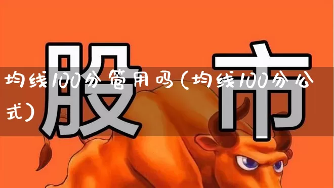 均线100分管用吗(均线100分公式)_https://www.hhem8.com_北交所_第1张
