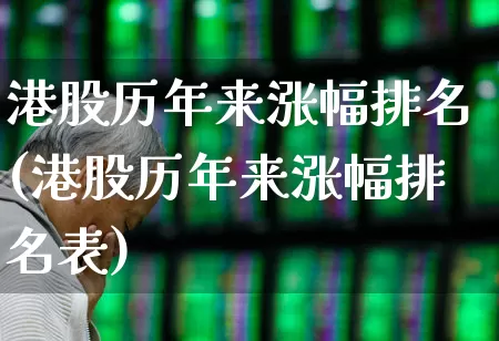 港股历年来涨幅排名(港股历年来涨幅排名表)_https://www.hhem8.com_创业板_第1张