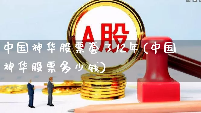 中国神华股票套了12年(中国神华股票多少钱)_https://www.hhem8.com_科创板_第1张