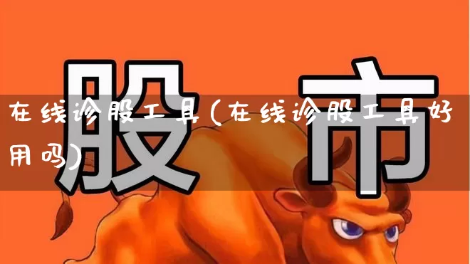 在线诊股工具(在线诊股工具好用吗)_https://www.hhem8.com_科创板_第1张