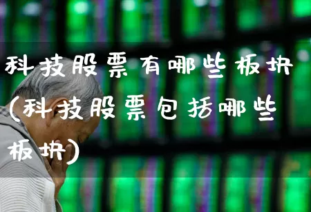 科技股票有哪些板块(科技股票包括哪些板块)_https://www.hhem8.com_科创板_第1张