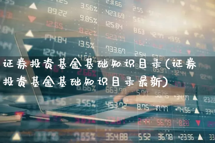 证券投资基金基础知识目录(证券投资基金基础知识目录最新)_https://www.hhem8.com_科创板_第1张