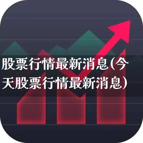 股票行情最新消息(今天股票行情最新消息)_https://www.hhem8.com_深交所_第1张