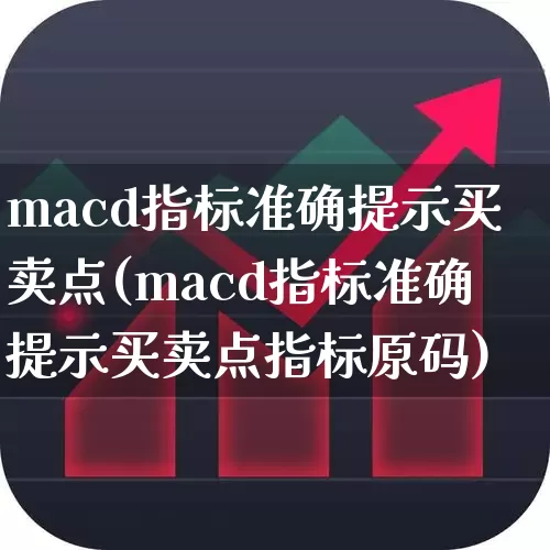 macd指标准确提示买卖点(macd指标准确提示买卖点指标原码)_https://www.hhem8.com_创业板_第1张