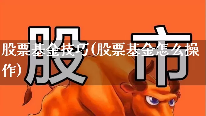 股票基金技巧(股票基金怎么操作)_创业板_第1张_财经网 股票基金技巧(股票基金怎么操作)_https://www.hhem8.com_创业板_第1张