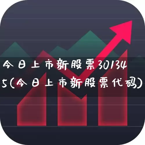 今日上市新股票301345(今日上市新股票代码)_https://www.hhem8.com_科创板_第1张