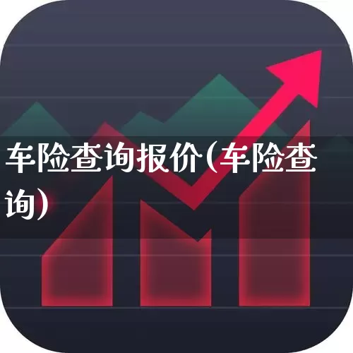 车险查询报价(车险查询)_https://www.hhem8.com_北交所_第1张