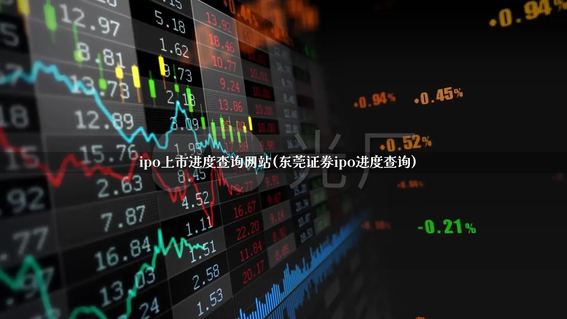 ipo上市进度查询网站(东莞证券ipo进度查询)_https://www.hhem8.com_科创板_第1张
