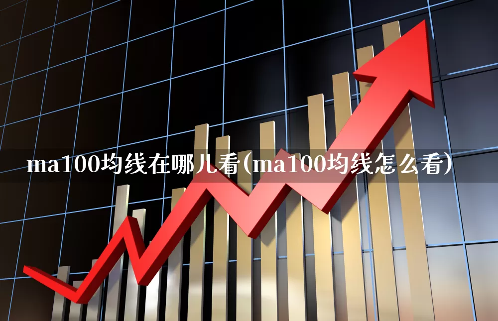 ma100均线在哪儿看(ma100均线怎么看)_https://www.hhem8.com_上交所_第1张