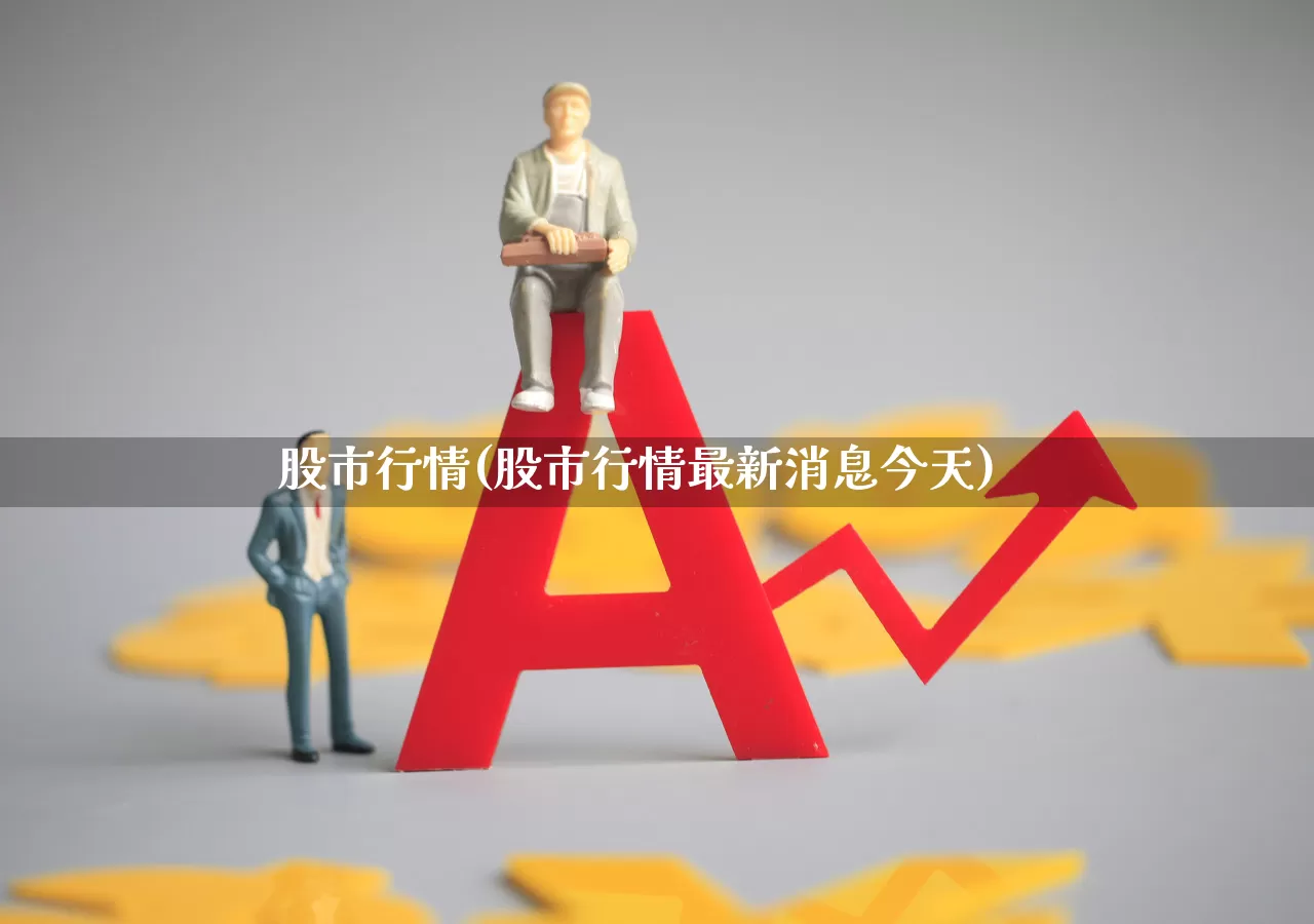 股市行情(股市行情最新消息今天)_https://www.hhem8.com_创业板_第1张
