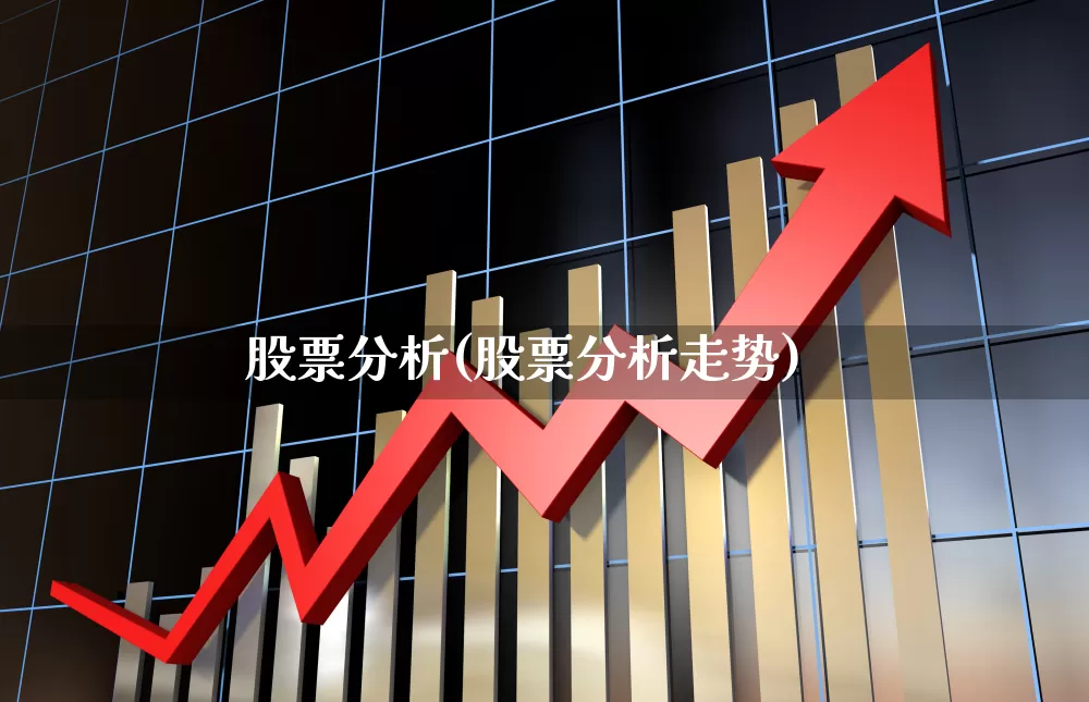 股票分析(股票分析走势)_https://www.hhem8.com_科创板_第1张