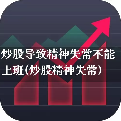 炒股导致精神失常不能上班(炒股精神失常)_https://www.hhem8.com_科创板_第1张