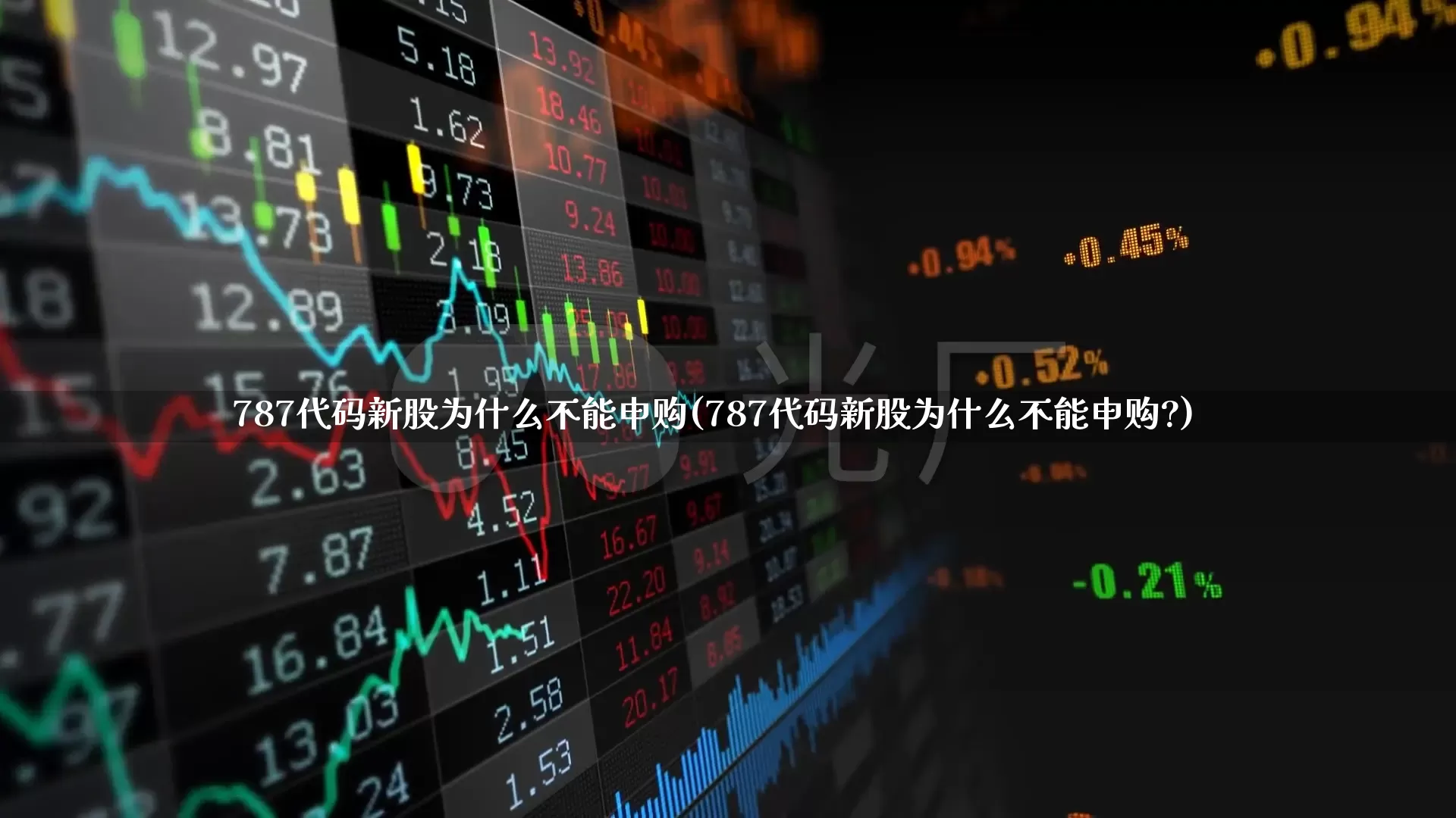 787代码新股为什么不能申购(787代码新股为什么不能申购?)_https://www.hhem8.com_上交所_第1张