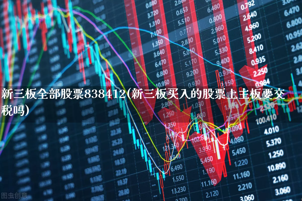 新三板全部股票838412(新三板买入的股票上主板要交税吗)_https://www.hhem8.com_深交所_第1张