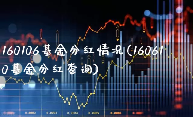 160106基金分红情况(160610基金分红查询)_https://www.hhem8.com_科创板_第1张