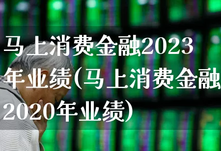 马上消费金融2023年业绩(马上消费金融2020年业绩)_https://www.hhem8.com_创业板_第1张