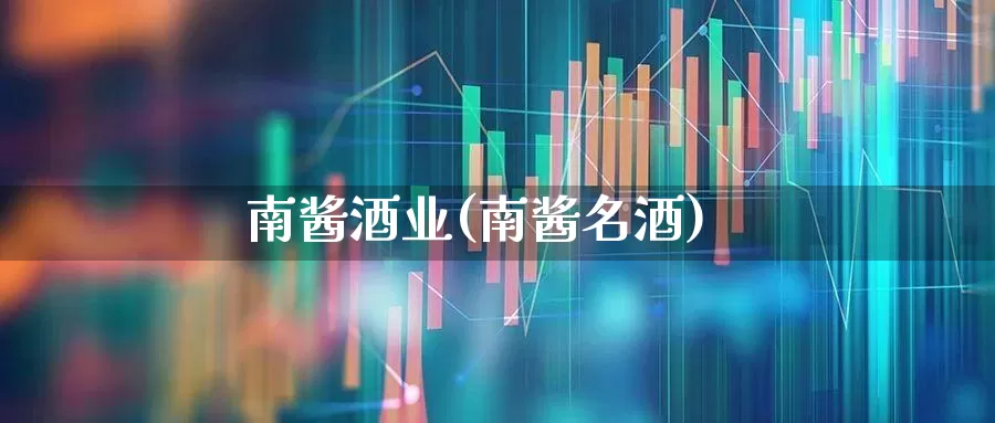 南酱酒业(南酱名酒)_https://www.hhem8.com_科创板_第1张