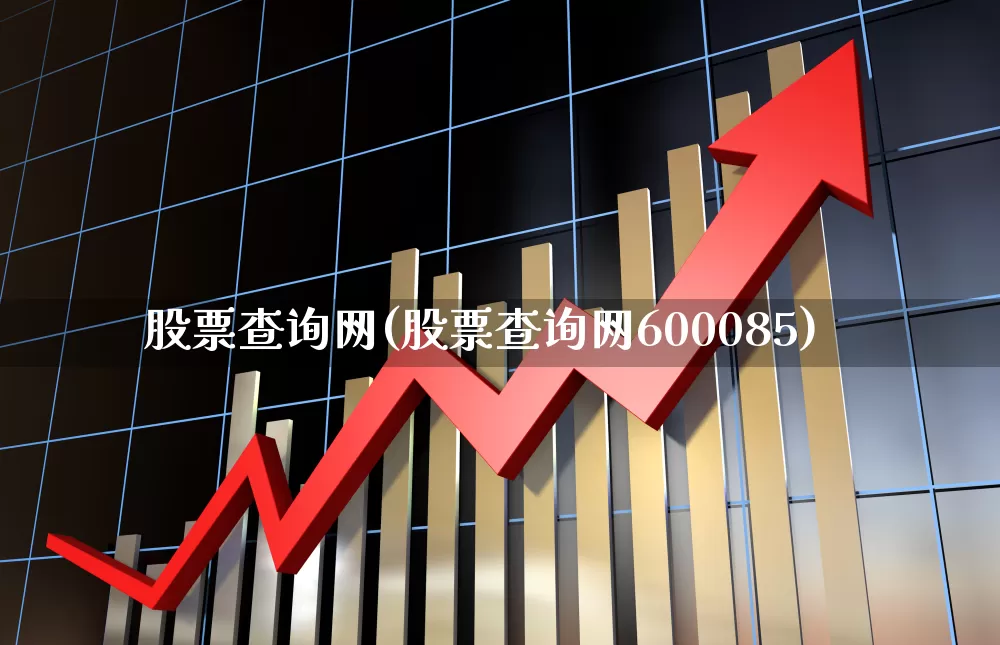 股票查询网(股票查询网600085)_https://www.hhem8.com_上交所_第1张
