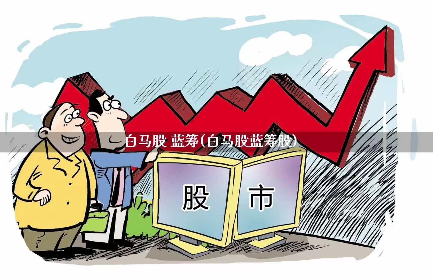 白马股 蓝筹(白马股蓝筹股)_https://www.hhem8.com_科创板_第1张
