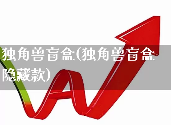 独角兽盲盒(独角兽盲盒隐藏款)_https://www.hhem8.com_北交所_第1张