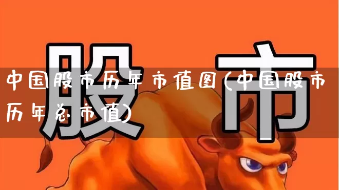 中国股市历年市值图(中国股市历年总市值)_https://www.hhem8.com_科创板_第1张