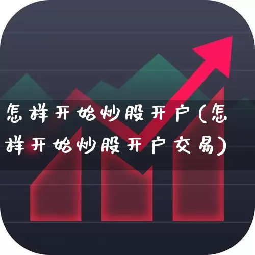 怎样开始炒股开户(怎样开始炒股开户交易)_https://www.hhem8.com_科创板_第1张