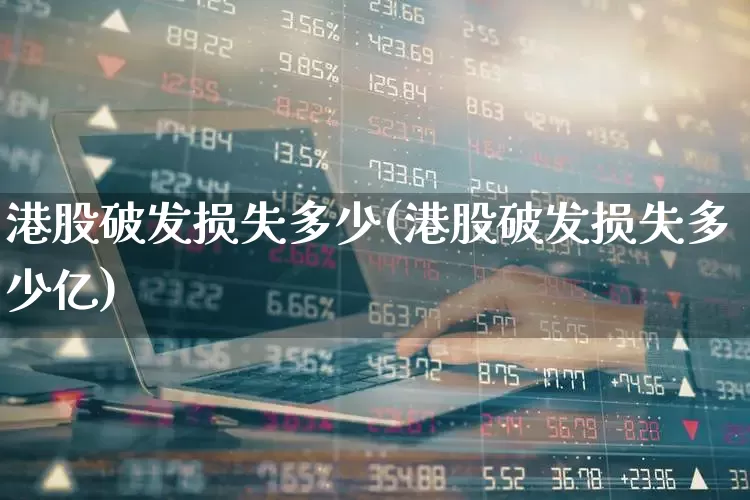 港股破发损失多少(港股破发损失多少亿)_https://www.hhem8.com_创业板_第1张