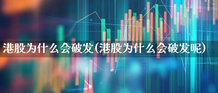 港股为什么会破发(港股为什么会破发呢)_https://www.hhem8.com_深交所_第1张