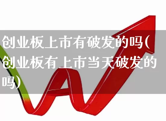 创业板上市有破发的吗(创业板有上市当天破发的吗)_https://www.hhem8.com_上交所_第1张