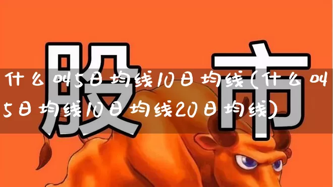 什么叫5日均线10日均线(什么叫5日均线10日均线20日均线)_https://www.hhem8.com_深交所_第1张