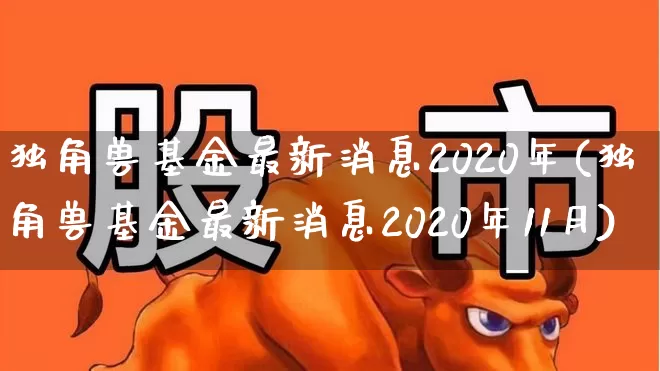 独角兽基金最新消息2020年(独角兽基金最新消息2020年11月)_https://www.hhem8.com_北交所_第1张