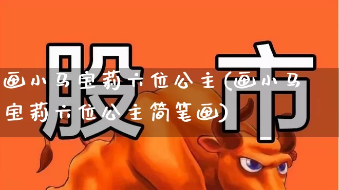 画小马宝莉六位公主(画小马宝莉六位公主简笔画)_https://www.hhem8.com_创业板_第1张