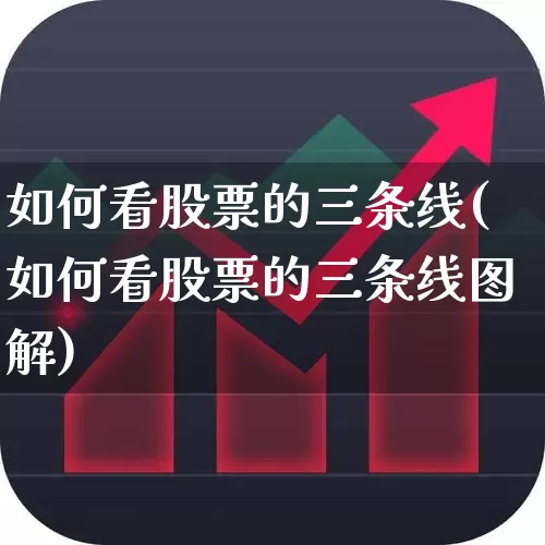 如何看股票的三条线(如何看股票的三条线图解)_https://www.hhem8.com_北交所_第1张