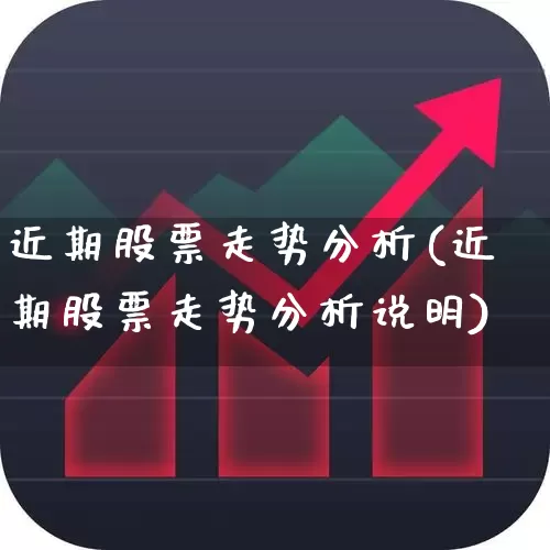 近期股票走势分析(近期股票走势分析说明)_https://www.hhem8.com_创业板_第1张