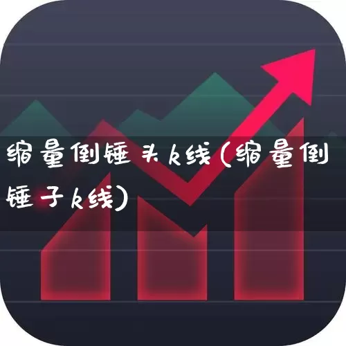 缩量倒锤头k线(缩量倒锤子k线)_https://www.hhem8.com_上交所_第1张