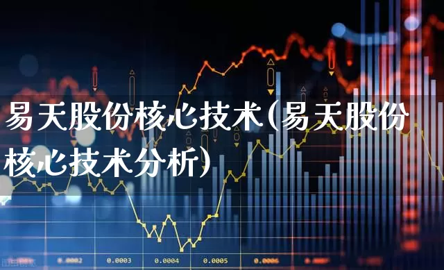 易天股份核心技术(易天股份核心技术分析)_https://www.hhem8.com_深交所_第1张