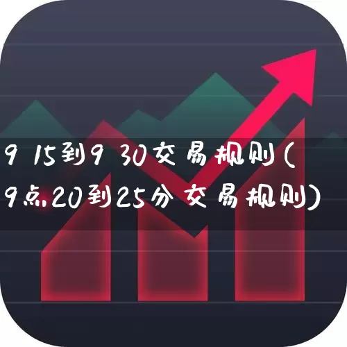 9 15到9 30交易规则(9点20到25分交易规则)_https://www.hhem8.com_上交所_第1张