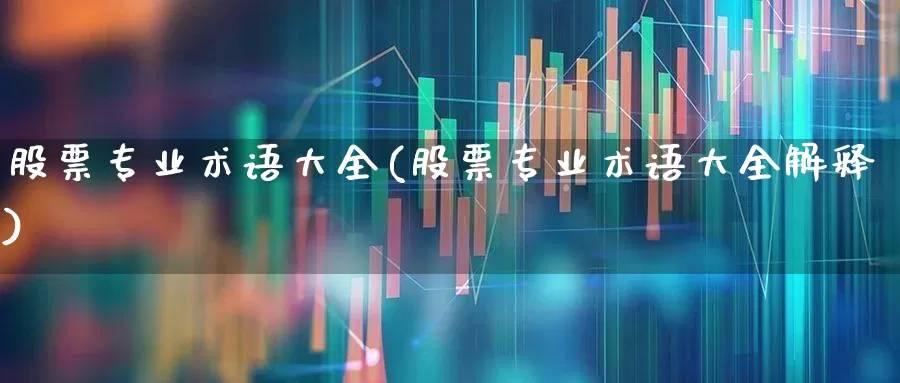 股票专业术语大全(股票专业术语大全解释)_https://www.hhem8.com_上交所_第1张