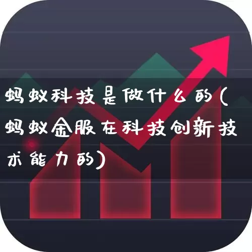 蚂蚁科技是做什么的(蚂蚁金服在科技创新技术能力的)_https://www.hhem8.com_上交所_第1张