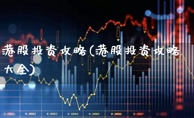 港股投资攻略(港股投资攻略大全)_https://www.hhem8.com_上交所_第1张