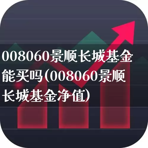 008060景顺长城基金能买吗(008060景顺长城基金净值)_https://www.hhem8.com_深交所_第1张